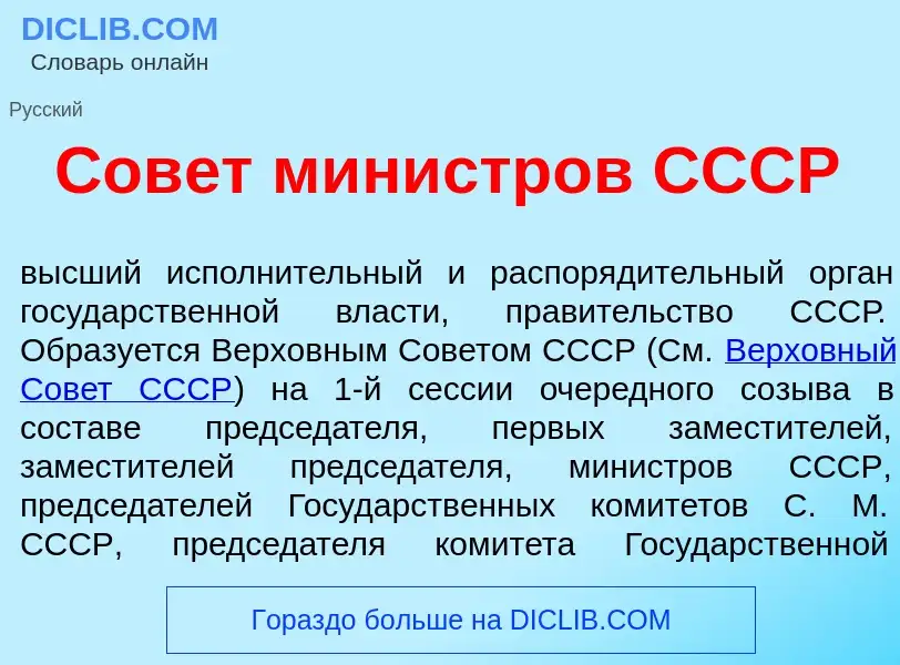 Что такое Сов<font color="red">е</font>т мин<font color="red">и</font>стров СССР - определение