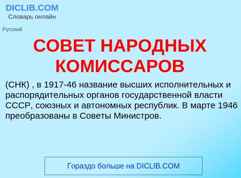 Was ist СОВЕТ НАРОДНЫХ КОМИССАРОВ - Definition