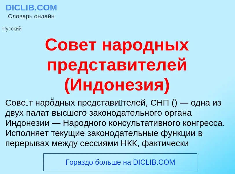 Τι είναι Совет народных представителей (Индонезия) - ορισμός