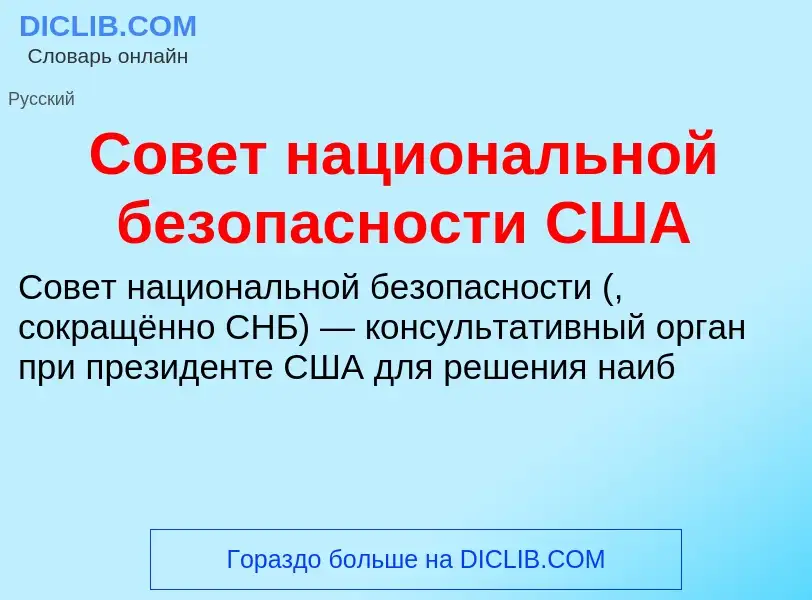 Τι είναι Совет национальной безопасности США - ορισμός