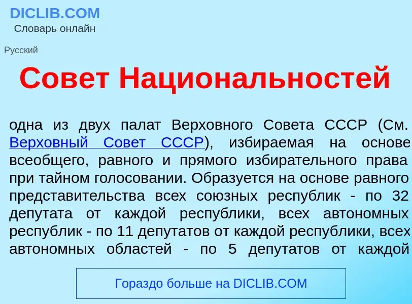 Что такое Сов<font color="red">е</font>т Национ<font color="red">а</font>льностей - определение