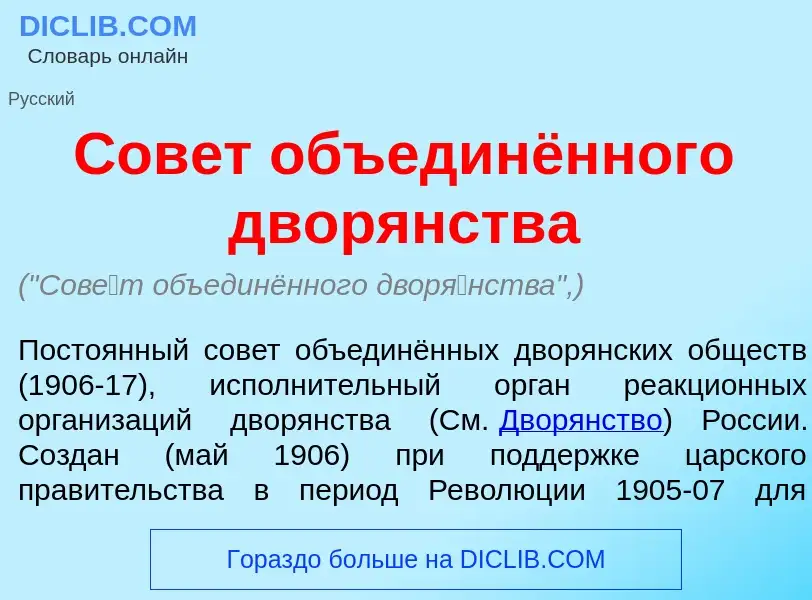 Qu'est-ce que Сов<font color="red">е</font>т объединённого двор<font color="red">я</font>нства - déf