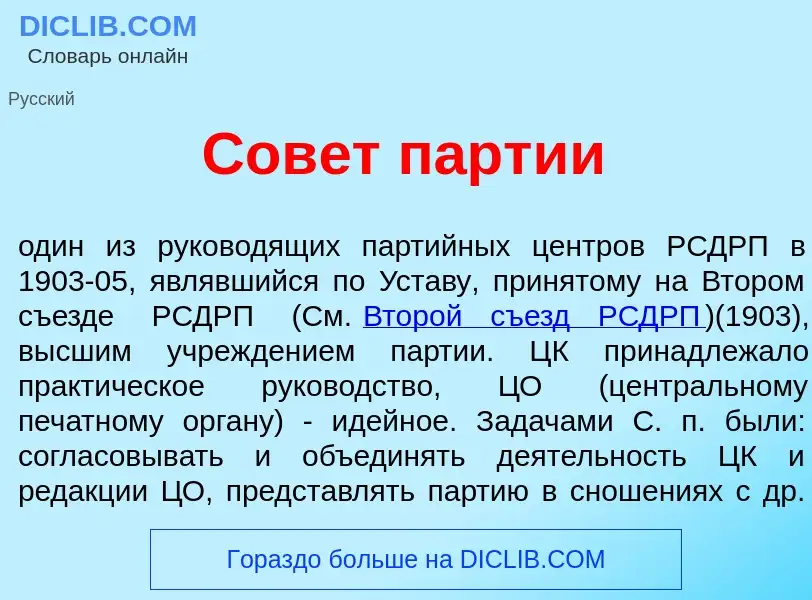 Что такое Сов<font color="red">е</font>т п<font color="red">а</font>ртии - определение