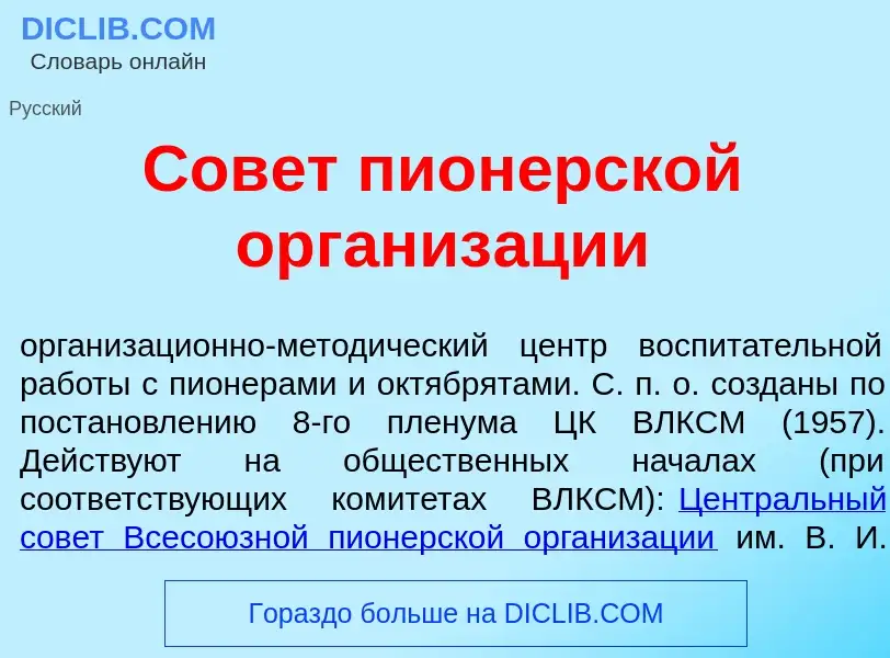 Was ist Сов<font color="red">е</font>т пион<font color="red">е</font>рской организ<font color="red">