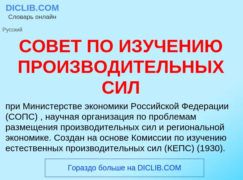 ¿Qué es СОВЕТ ПО ИЗУЧЕНИЮ ПРОИЗВОДИТЕЛЬНЫХ СИЛ? - significado y definición