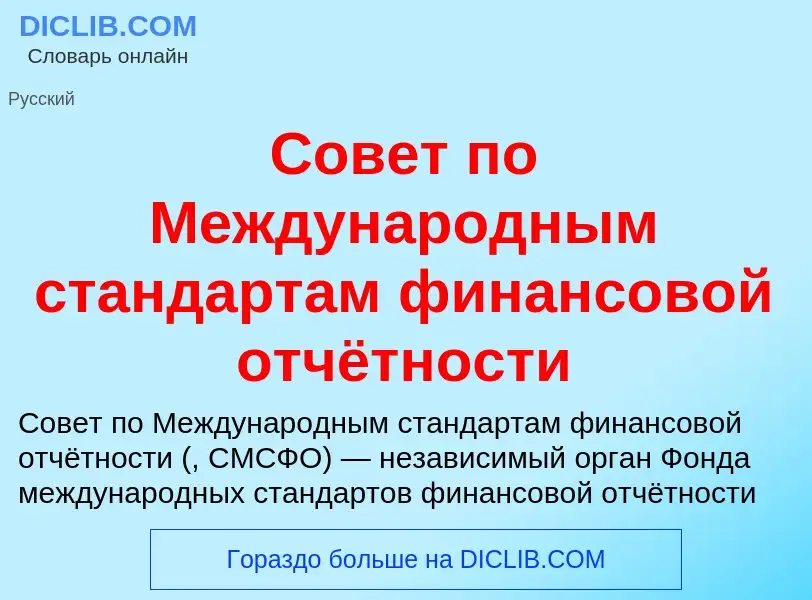 Wat is Совет по Международным стандартам финансовой отчётности - definition