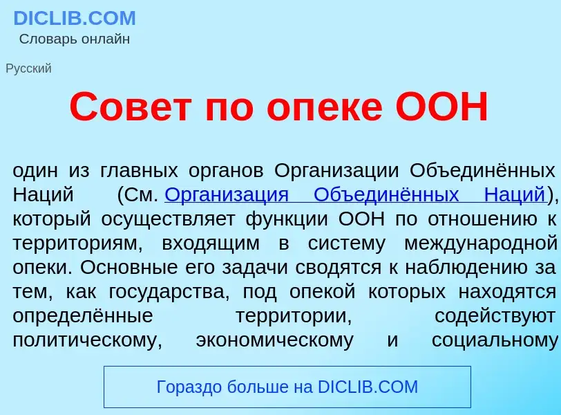 Qu'est-ce que Сов<font color="red">е</font>т по оп<font color="red">е</font>ке ООН - définition