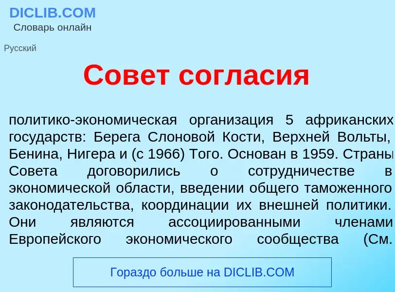 Что такое Сов<font color="red">е</font>т согл<font color="red">а</font>сия - определение