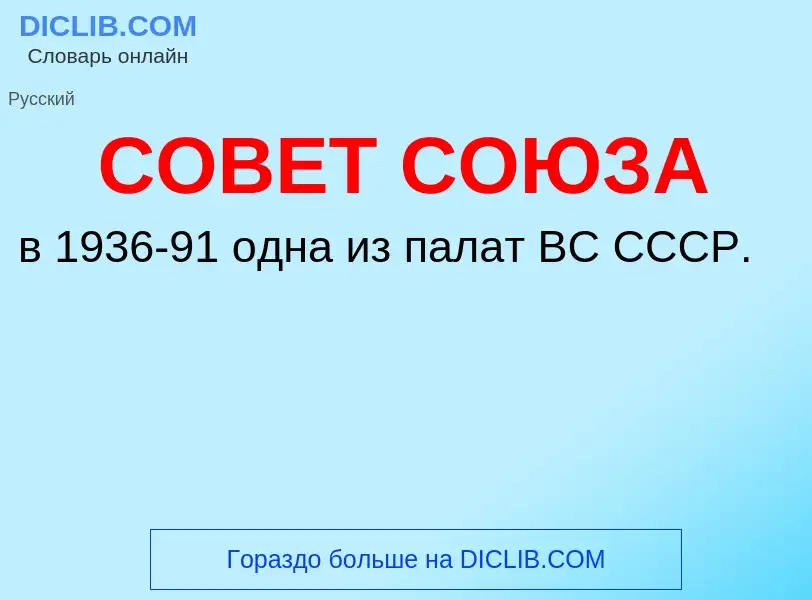 O que é СОВЕТ СОЮЗА - definição, significado, conceito