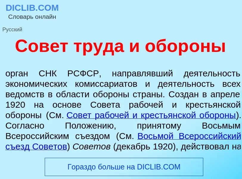 What is Сов<font color="red">е</font>т труд<font color="red">а</font> и обор<font color="red">о</fon