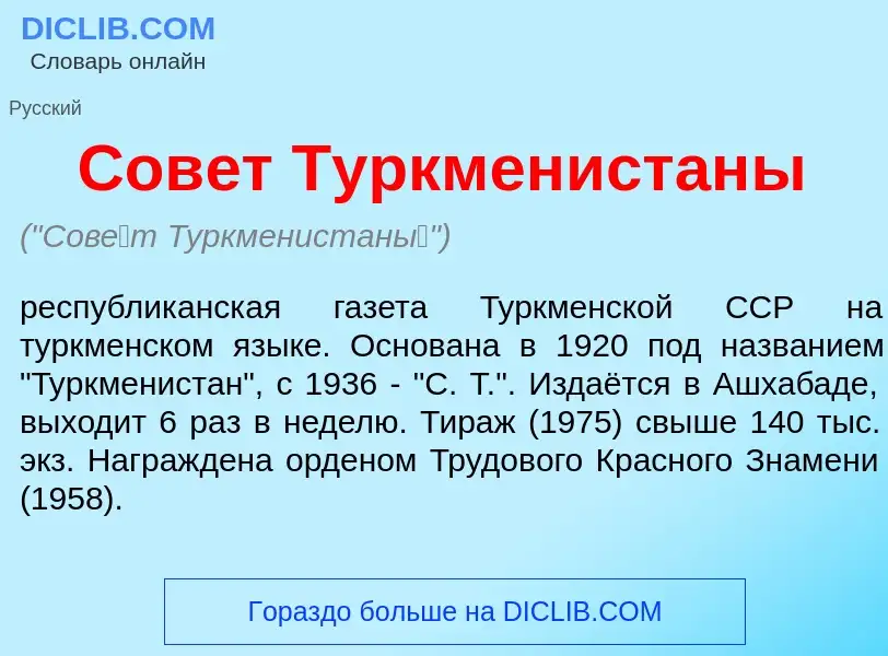 Was ist Сов<font color="red">е</font>т Туркменистан<font color="red">ы</font> - Definition