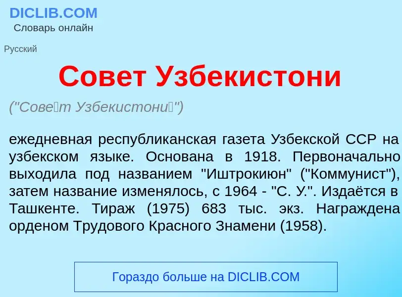 Wat is Сов<font color="red">е</font>т Узбекистон<font color="red">и</font> - definition