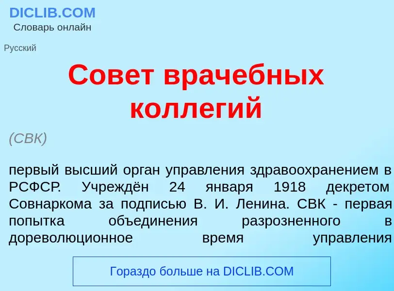 Wat is Сов<font color="red">е</font>т врач<font color="red">е</font>бных колл<font color="red">е</fo