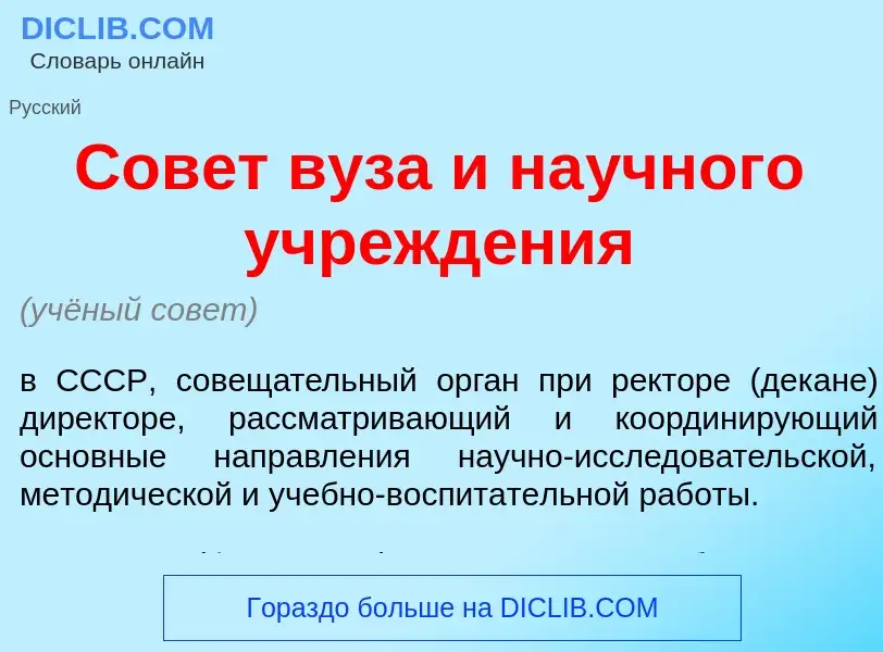 Che cos'è Сов<font color="red">е</font>т в<font color="red">у</font>за и на<font color="red">у</font