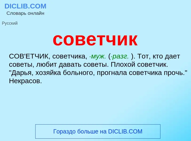 Что такое советчик - определение