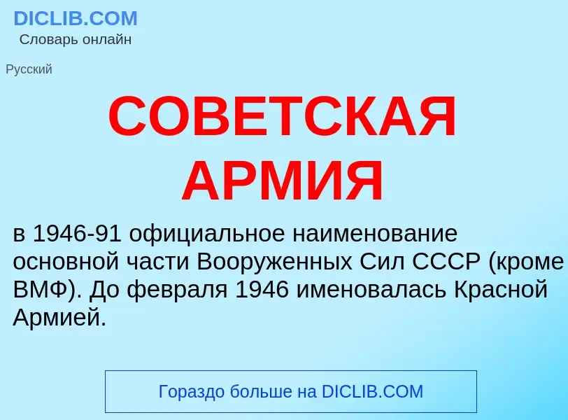 What is СОВЕТСКАЯ АРМИЯ - definition