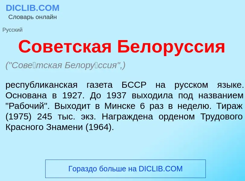 O que é Сов<font color="red">е</font>тская Белор<font color="red">у</font>ссия - definição, signific