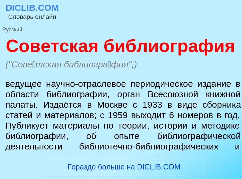 O que é Сов<font color="red">е</font>тская библиогр<font color="red">а</font>фия - definição, signif