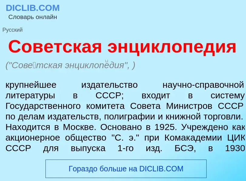 Что такое Сов<font color="red">е</font>тская энциклоп<font color="red">е</font>дия - определение