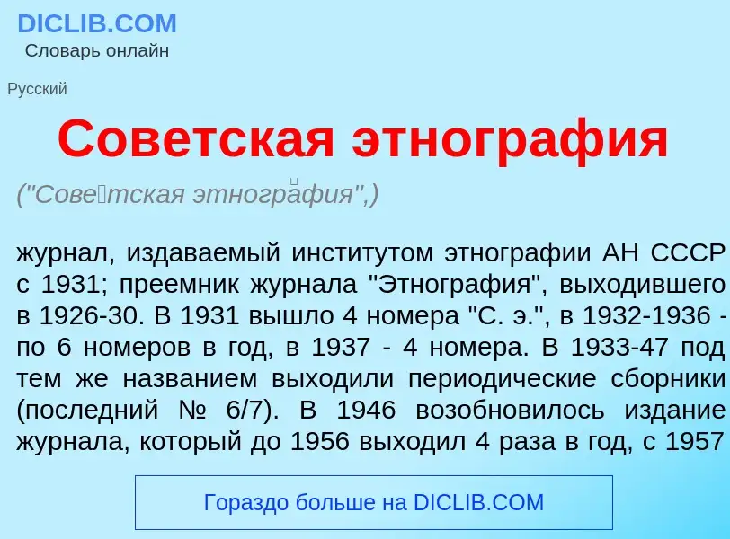 Что такое Сов<font color="red">е</font>тская этногр<font color="red">а</font>фия - определение