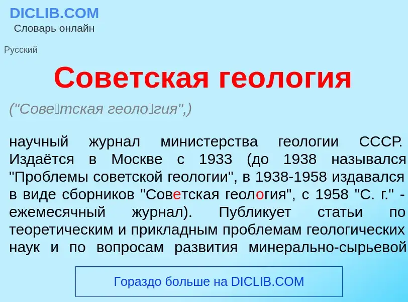 Что такое Сов<font color="red">е</font>тская геол<font color="red">о</font>гия - определение