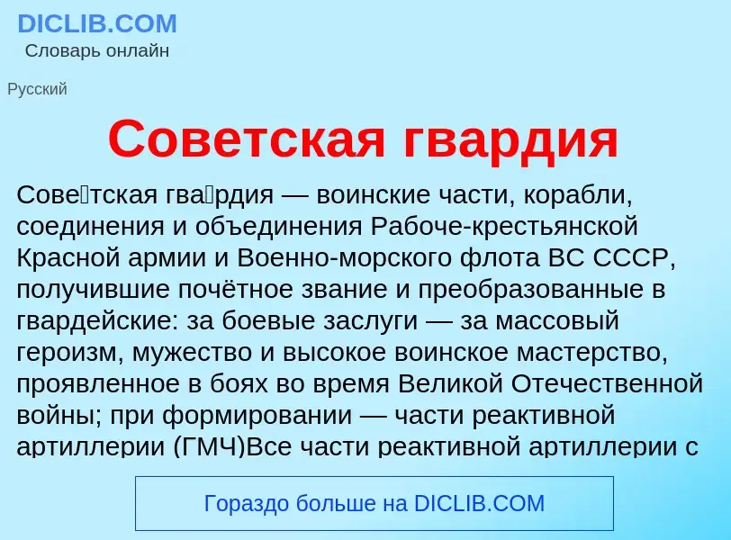 What is Советская гвардия - definition