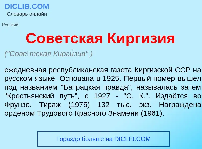 Was ist Сов<font color="red">е</font>тская Кирг<font color="red">и</font>зия - Definition