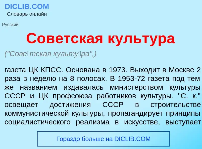 Что такое Сов<font color="red">е</font>тская культ<font color="red">у</font>ра - определение