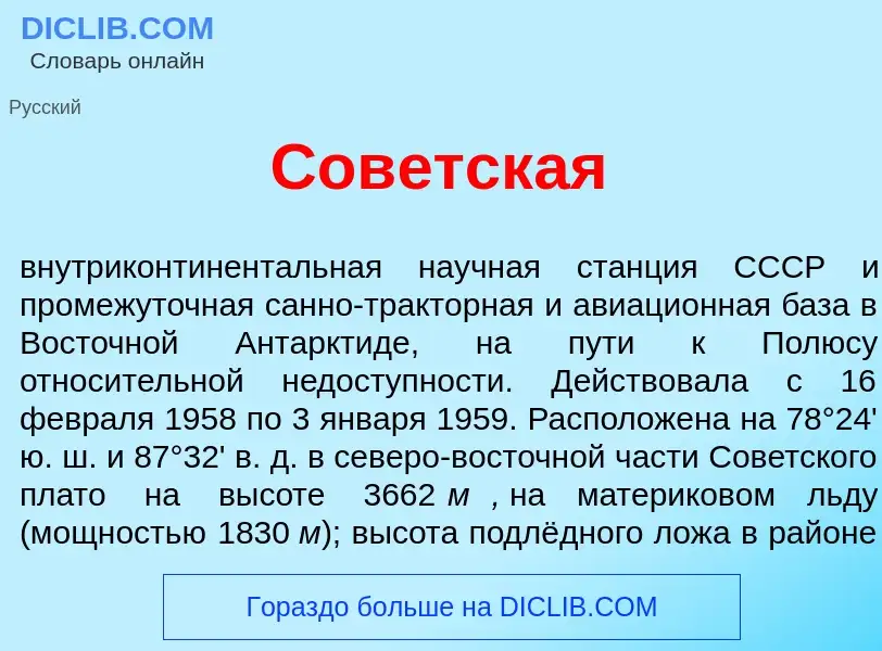 Что такое Сов<font color="red">е</font>тская - определение