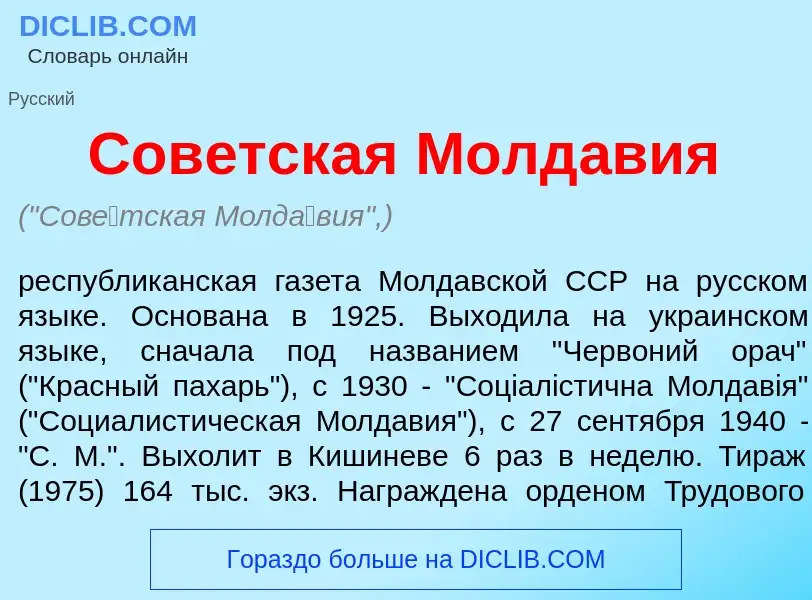 What is Сов<font color="red">е</font>тская Молд<font color="red">а</font>вия - meaning and definitio