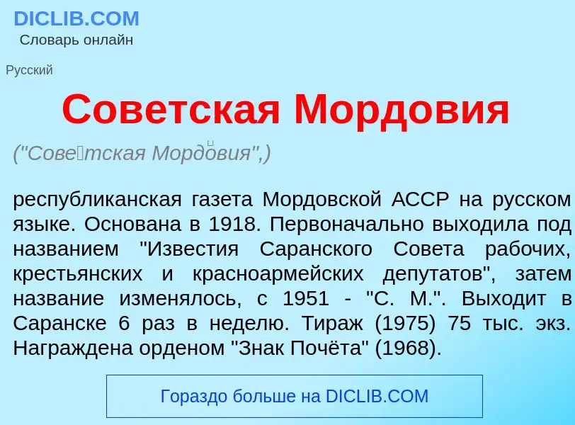 Что такое Сов<font color="red">е</font>тская Морд<font color="red">о</font>вия - определение