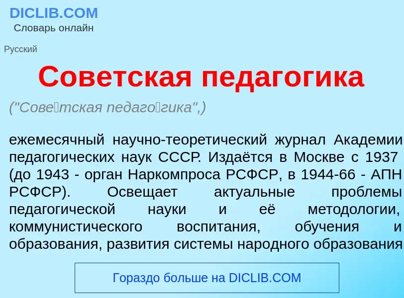 What is Сов<font color="red">е</font>тская педаг<font color="red">о</font>гика - definition