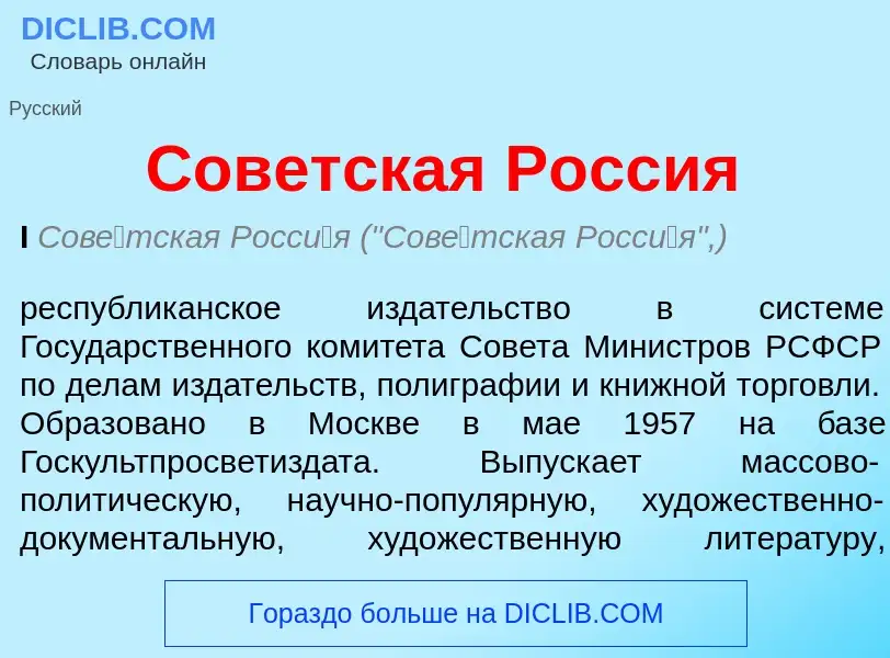 Qu'est-ce que Советская Россия - définition