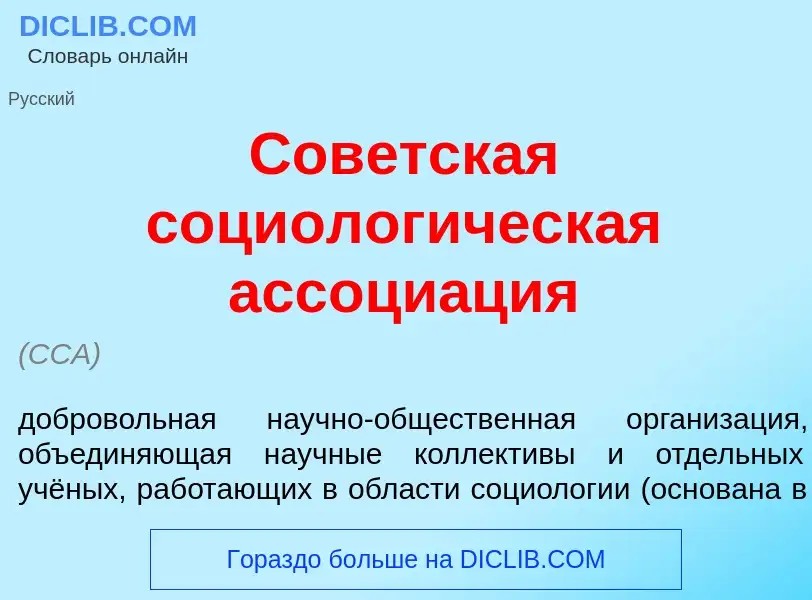 Что такое Сов<font color="red">е</font>тская социолог<font color="red">и</font>ческая ассоци<font co