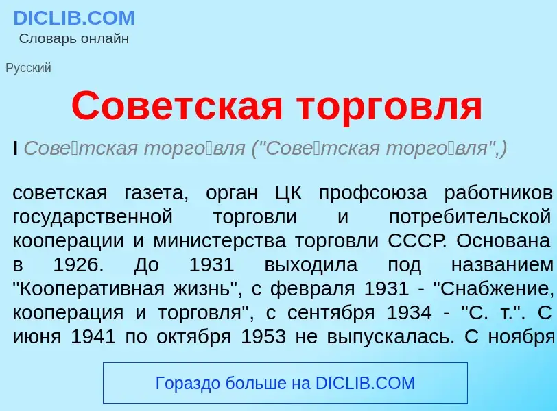 Che cos'è Советская торговля - definizione