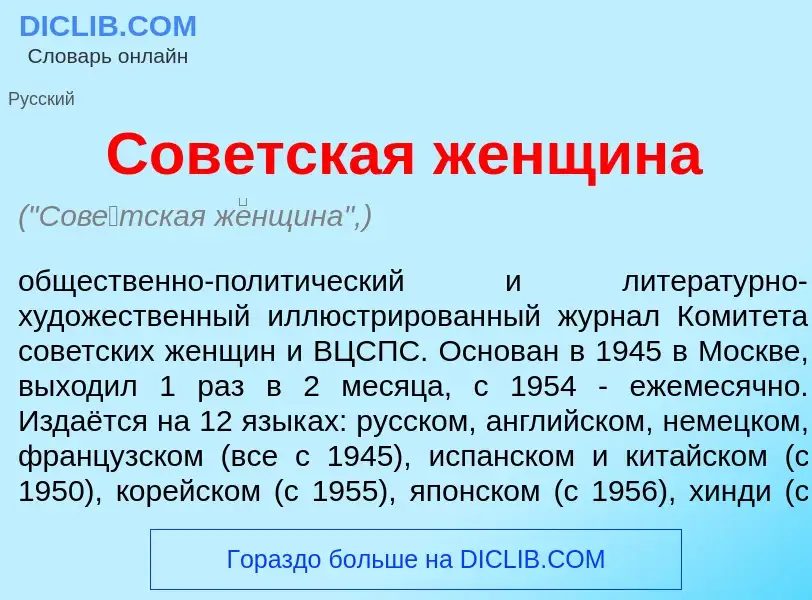 Wat is Сов<font color="red">е</font>тская ж<font color="red">е</font>нщина - definition