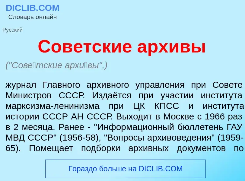 Что такое Сов<font color="red">е</font>тские арх<font color="red">и</font>вы - определение