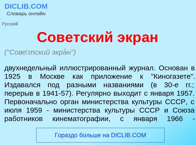 Что такое Сов<font color="red">е</font>тский экр<font color="red">а</font>н - определение