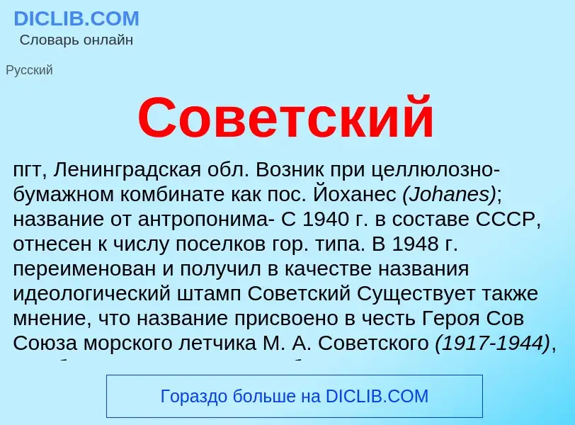 Что такое Советский - определение