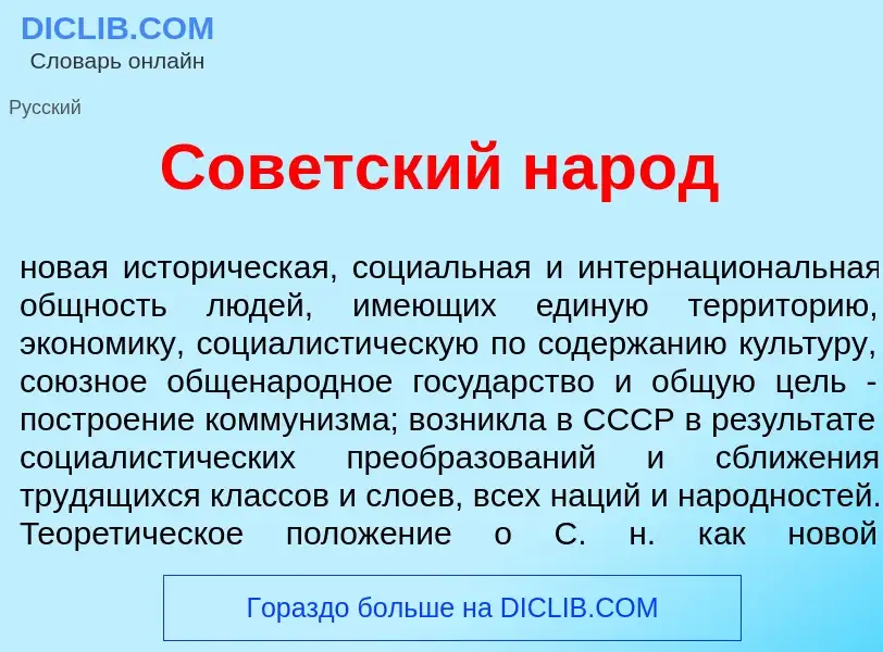 Che cos'è Сов<font color="red">е</font>тский нар<font color="red">о</font>д - definizione