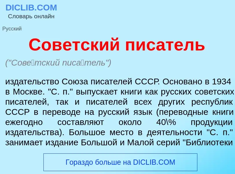 Что такое Сов<font color="red">е</font>тский пис<font color="red">а</font>тель - определение