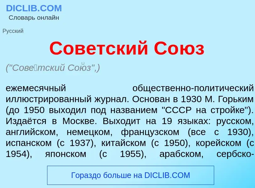 O que é Сов<font color="red">е</font>тский Со<font color="red">ю</font>з - definição, significado, c