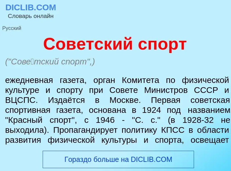 What is Сов<font color="red">е</font>тский спорт - definition