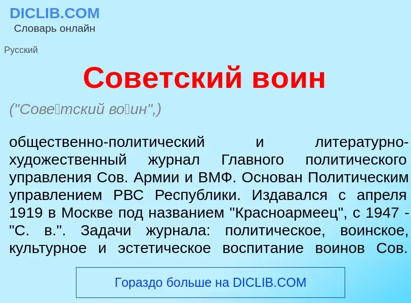 What is Сов<font color="red">е</font>тский в<font color="red">о</font>ин - meaning and definition