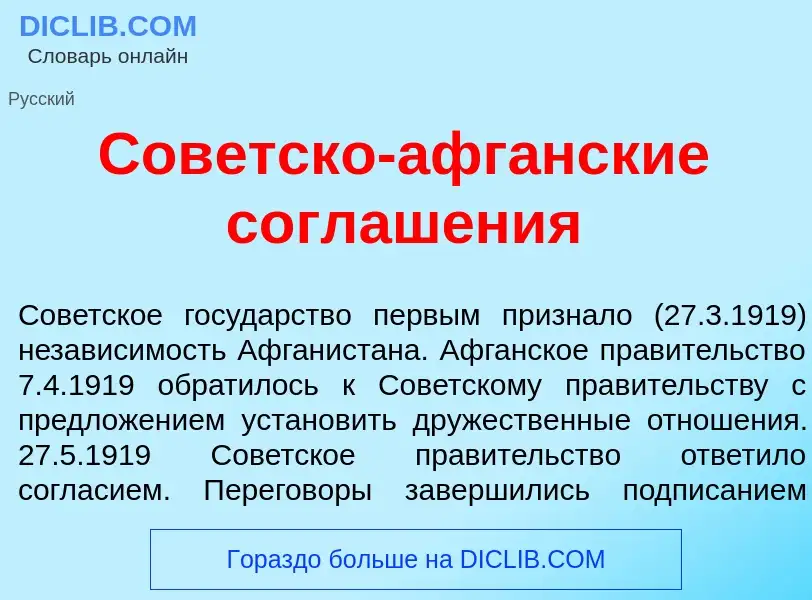 O que é Сов<font color="red">е</font>тско-афг<font color="red">а</font>нские соглаш<font color="red"