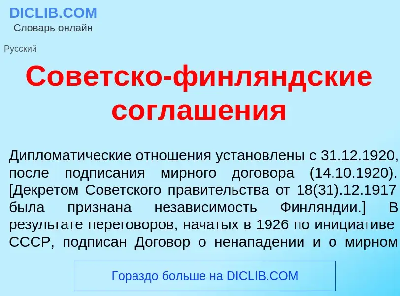 Что такое Сов<font color="red">е</font>тско-финл<font color="red">я</font>ндские соглаш<font color="