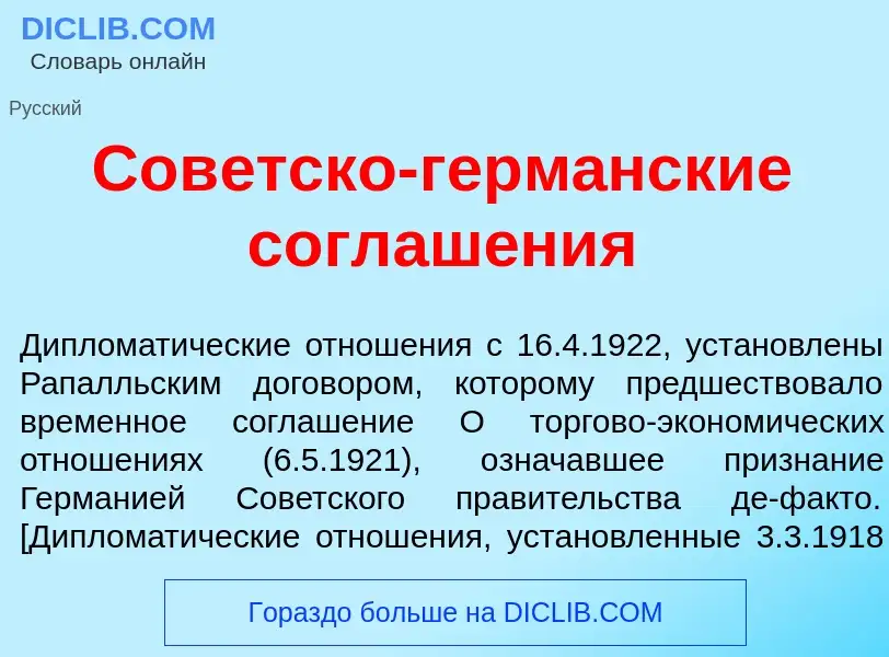 ¿Qué es Сов<font color="red">е</font>тско-герм<font color="red">а</font>нские соглаш<font color="red