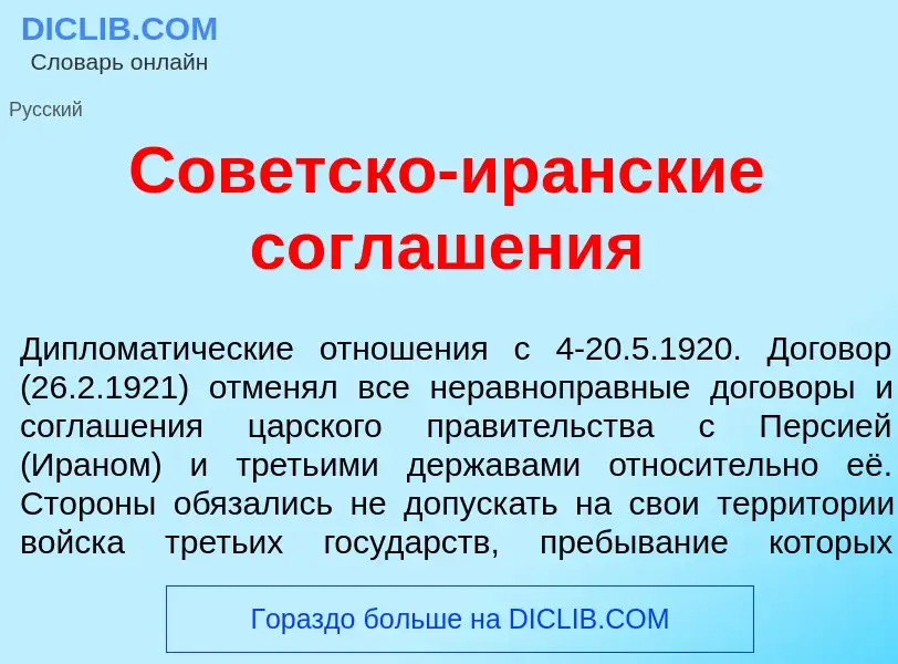 Was ist Сов<font color="red">е</font>тско-ир<font color="red">а</font>нские соглаш<font color="red">