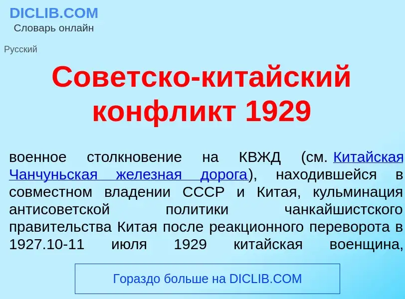 Τι είναι Сов<font color="red">е</font>тско-кит<font color="red">а</font>йский конфл<font color="red"