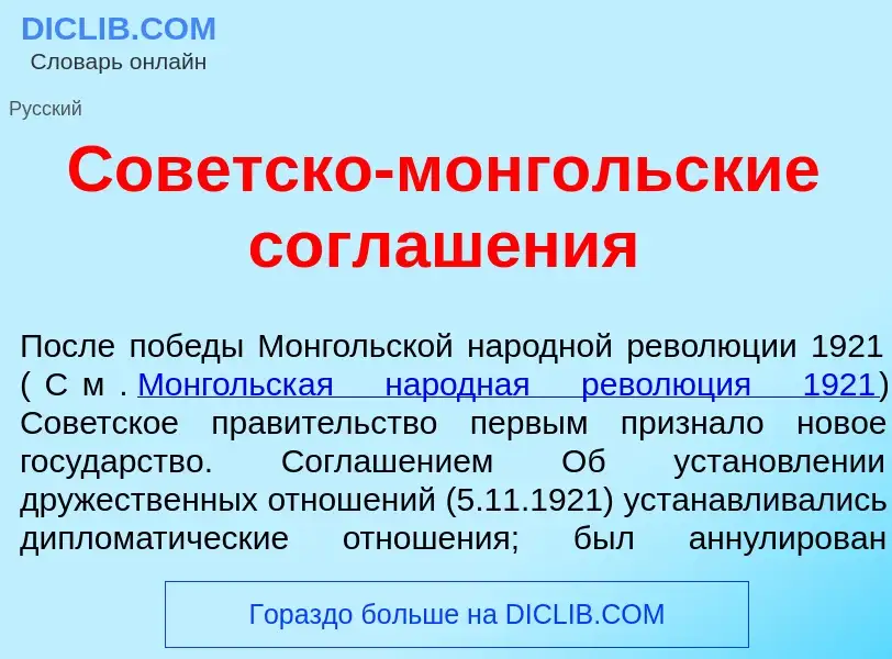 Что такое Сов<font color="red">е</font>тско-монг<font color="red">о</font>льские соглаш<font color="